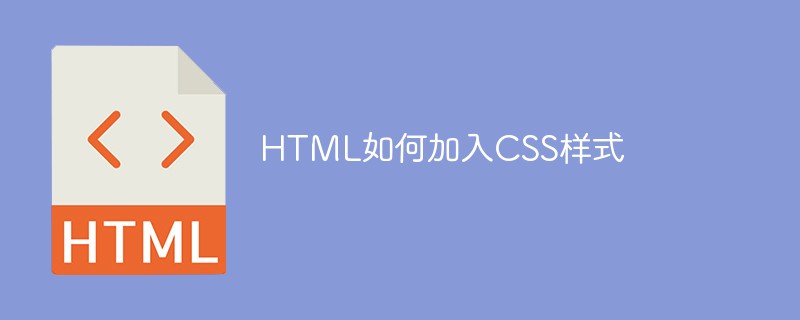 HTML如何加入CSS样式.-Yave520-专业开发者社区